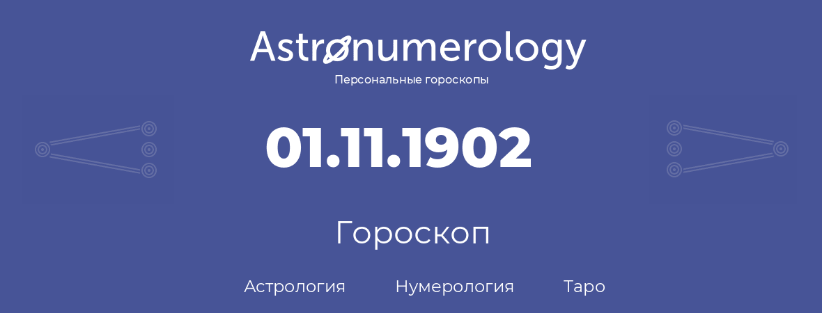 гороскоп астрологии, нумерологии и таро по дню рождения 01.11.1902 (01 ноября 1902, года)