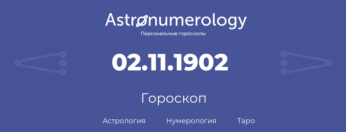 гороскоп астрологии, нумерологии и таро по дню рождения 02.11.1902 (02 ноября 1902, года)
