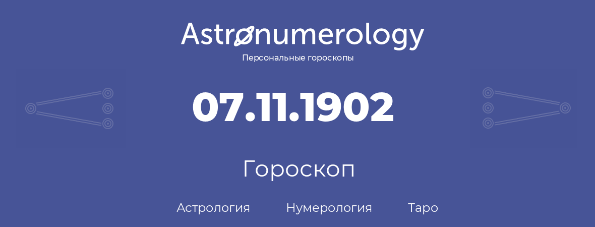гороскоп астрологии, нумерологии и таро по дню рождения 07.11.1902 (7 ноября 1902, года)