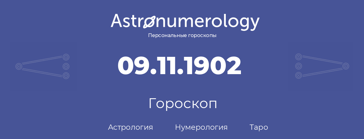 гороскоп астрологии, нумерологии и таро по дню рождения 09.11.1902 (09 ноября 1902, года)