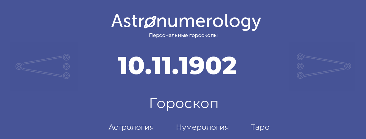 гороскоп астрологии, нумерологии и таро по дню рождения 10.11.1902 (10 ноября 1902, года)