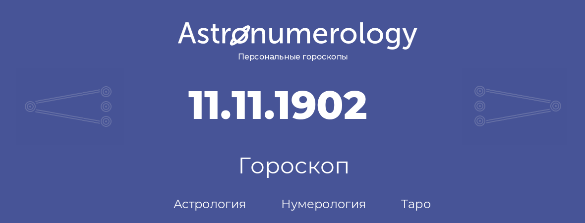 гороскоп астрологии, нумерологии и таро по дню рождения 11.11.1902 (11 ноября 1902, года)