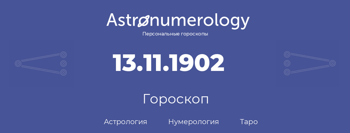 гороскоп астрологии, нумерологии и таро по дню рождения 13.11.1902 (13 ноября 1902, года)