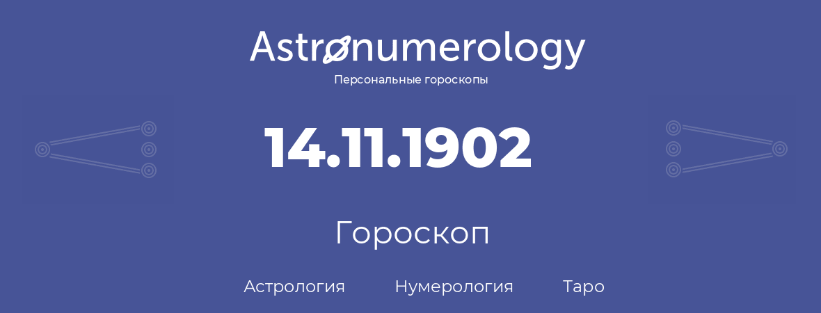 гороскоп астрологии, нумерологии и таро по дню рождения 14.11.1902 (14 ноября 1902, года)