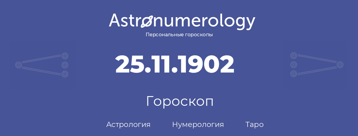 гороскоп астрологии, нумерологии и таро по дню рождения 25.11.1902 (25 ноября 1902, года)