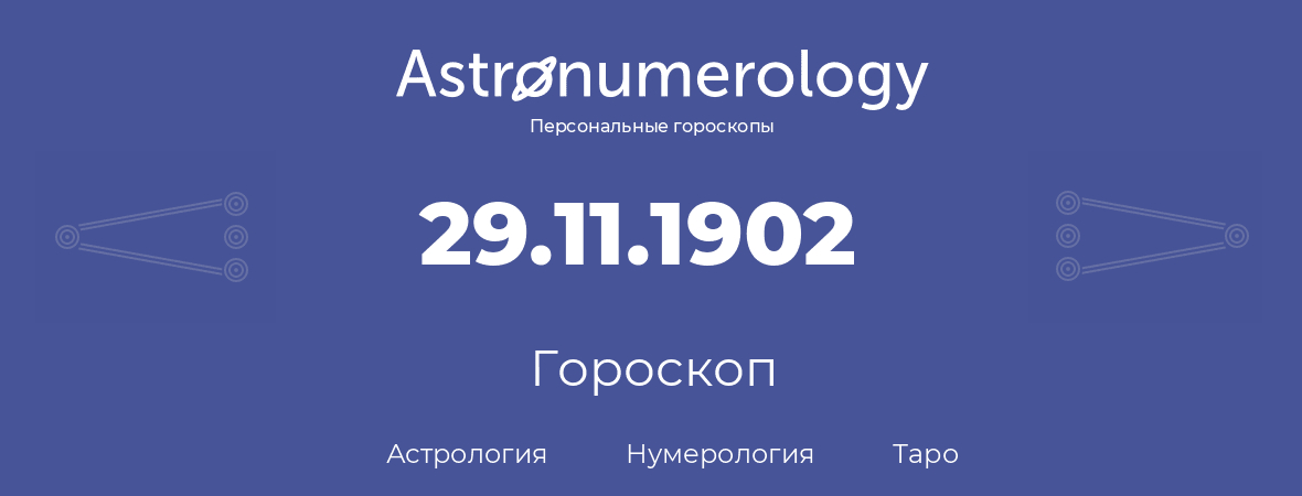 гороскоп астрологии, нумерологии и таро по дню рождения 29.11.1902 (29 ноября 1902, года)