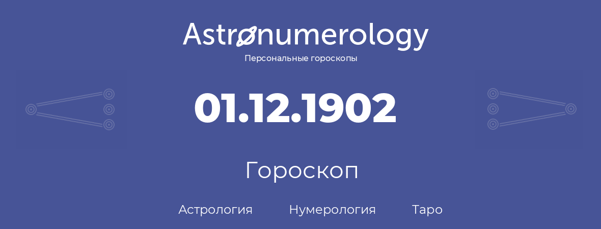 гороскоп астрологии, нумерологии и таро по дню рождения 01.12.1902 (1 декабря 1902, года)