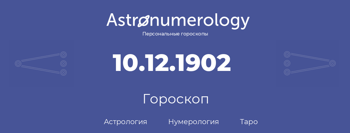 гороскоп астрологии, нумерологии и таро по дню рождения 10.12.1902 (10 декабря 1902, года)