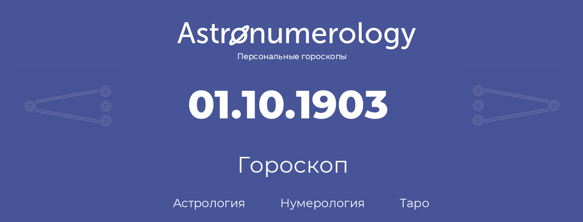 гороскоп астрологии, нумерологии и таро по дню рождения 01.10.1903 (01 октября 1903, года)
