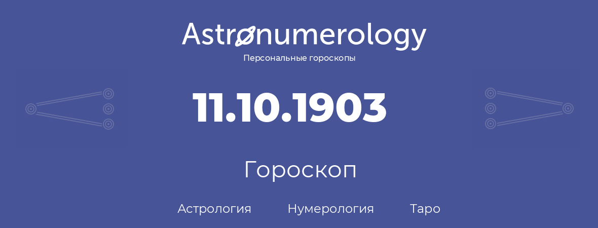 гороскоп астрологии, нумерологии и таро по дню рождения 11.10.1903 (11 октября 1903, года)