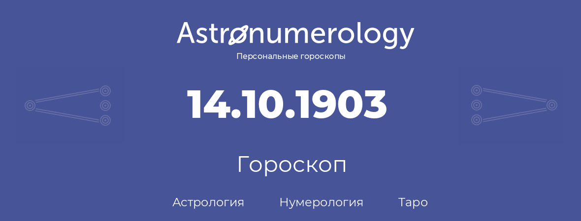 гороскоп астрологии, нумерологии и таро по дню рождения 14.10.1903 (14 октября 1903, года)