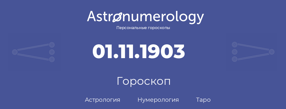 гороскоп астрологии, нумерологии и таро по дню рождения 01.11.1903 (1 ноября 1903, года)