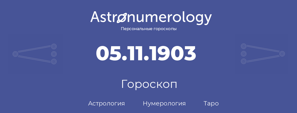 гороскоп астрологии, нумерологии и таро по дню рождения 05.11.1903 (5 ноября 1903, года)