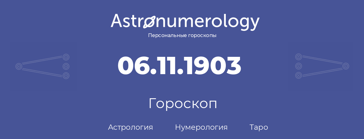 гороскоп астрологии, нумерологии и таро по дню рождения 06.11.1903 (6 ноября 1903, года)