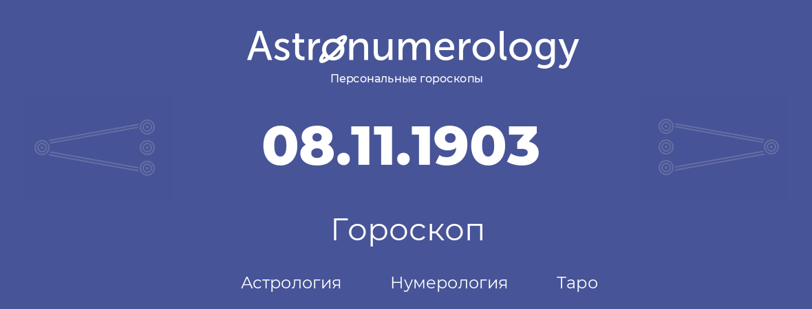 гороскоп астрологии, нумерологии и таро по дню рождения 08.11.1903 (8 ноября 1903, года)