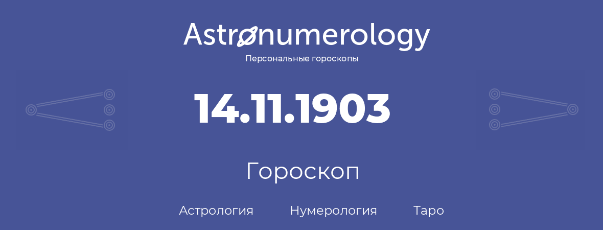 гороскоп астрологии, нумерологии и таро по дню рождения 14.11.1903 (14 ноября 1903, года)