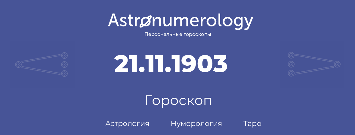 гороскоп астрологии, нумерологии и таро по дню рождения 21.11.1903 (21 ноября 1903, года)