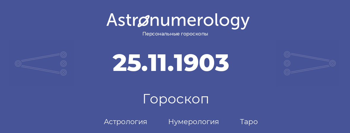 гороскоп астрологии, нумерологии и таро по дню рождения 25.11.1903 (25 ноября 1903, года)