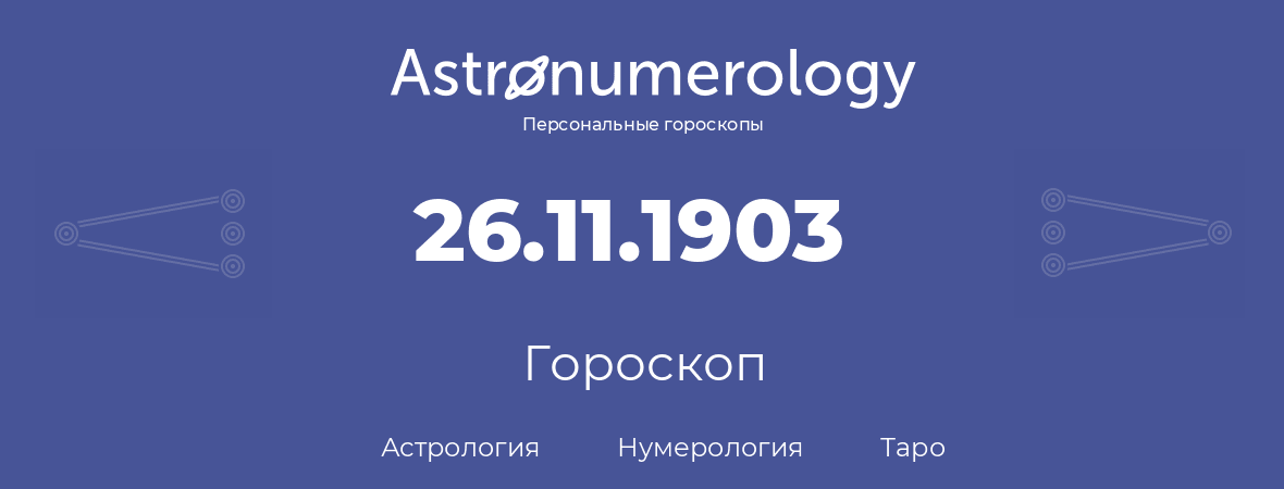 гороскоп астрологии, нумерологии и таро по дню рождения 26.11.1903 (26 ноября 1903, года)