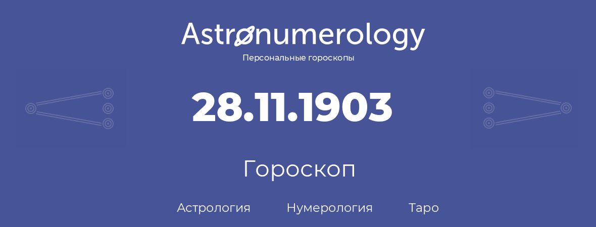 гороскоп астрологии, нумерологии и таро по дню рождения 28.11.1903 (28 ноября 1903, года)