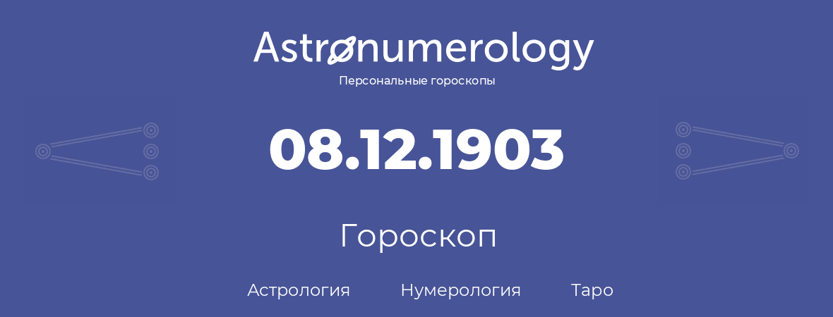 гороскоп астрологии, нумерологии и таро по дню рождения 08.12.1903 (8 декабря 1903, года)