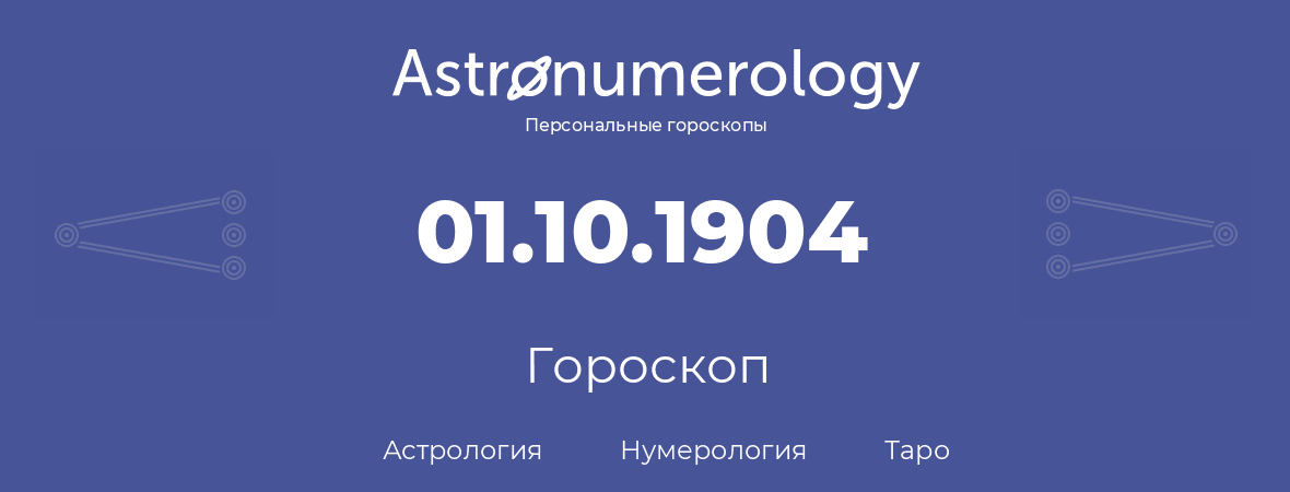 гороскоп астрологии, нумерологии и таро по дню рождения 01.10.1904 (01 октября 1904, года)