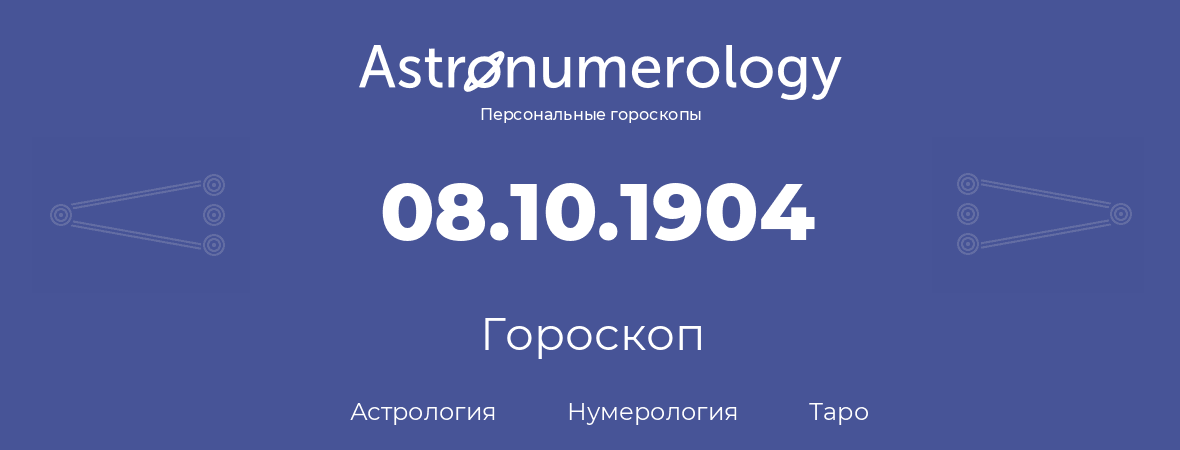 гороскоп астрологии, нумерологии и таро по дню рождения 08.10.1904 (8 октября 1904, года)