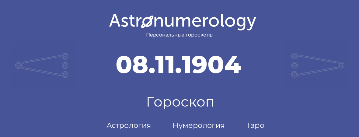 гороскоп астрологии, нумерологии и таро по дню рождения 08.11.1904 (8 ноября 1904, года)