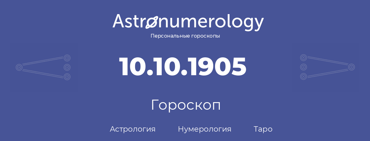 гороскоп астрологии, нумерологии и таро по дню рождения 10.10.1905 (10 октября 1905, года)