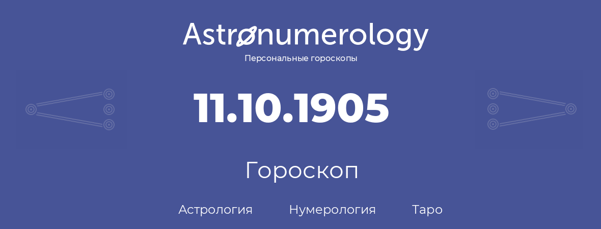 гороскоп астрологии, нумерологии и таро по дню рождения 11.10.1905 (11 октября 1905, года)