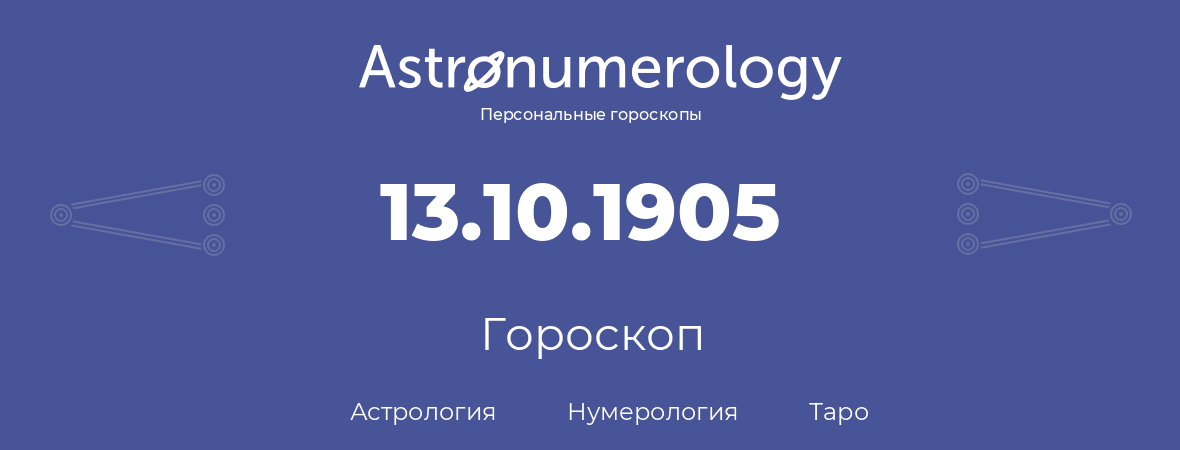 гороскоп астрологии, нумерологии и таро по дню рождения 13.10.1905 (13 октября 1905, года)