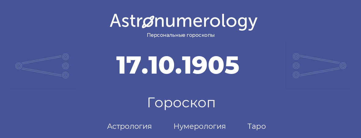 гороскоп астрологии, нумерологии и таро по дню рождения 17.10.1905 (17 октября 1905, года)