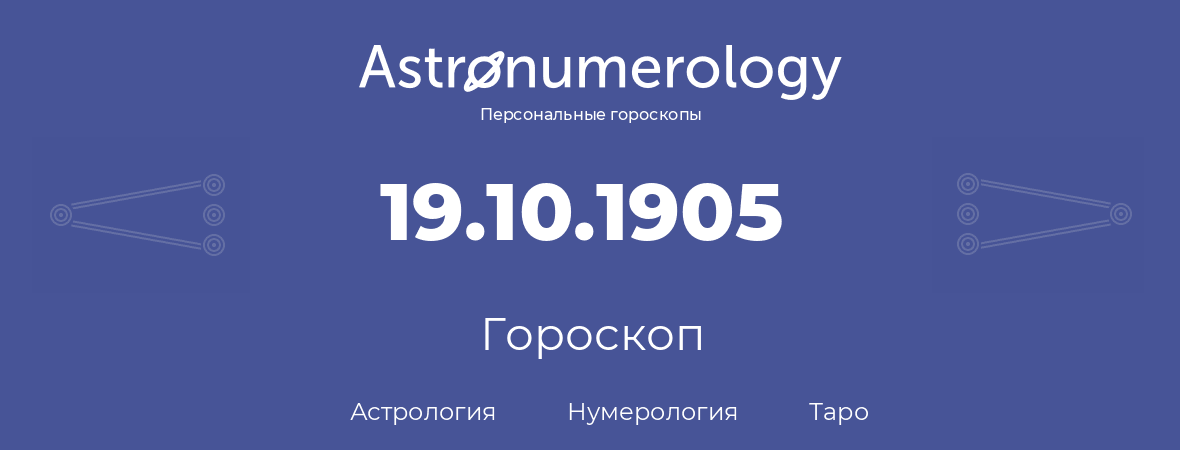 гороскоп астрологии, нумерологии и таро по дню рождения 19.10.1905 (19 октября 1905, года)