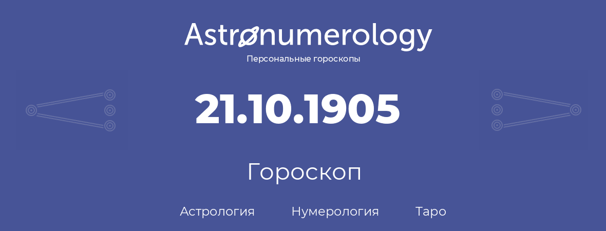 гороскоп астрологии, нумерологии и таро по дню рождения 21.10.1905 (21 октября 1905, года)
