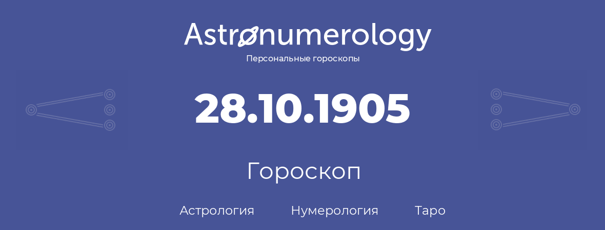 гороскоп астрологии, нумерологии и таро по дню рождения 28.10.1905 (28 октября 1905, года)