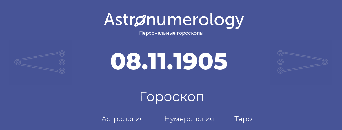 гороскоп астрологии, нумерологии и таро по дню рождения 08.11.1905 (08 ноября 1905, года)