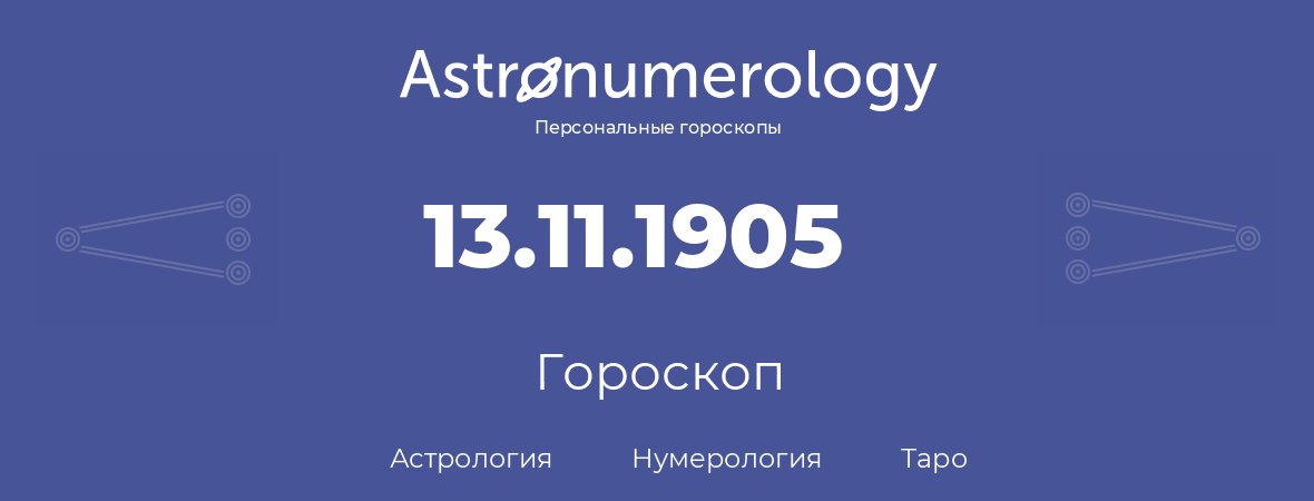 гороскоп астрологии, нумерологии и таро по дню рождения 13.11.1905 (13 ноября 1905, года)