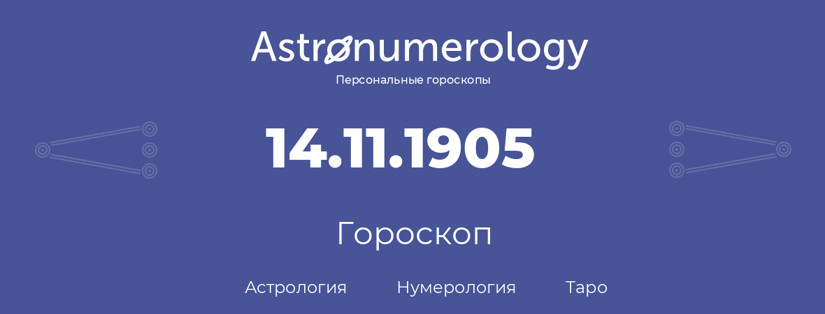 гороскоп астрологии, нумерологии и таро по дню рождения 14.11.1905 (14 ноября 1905, года)