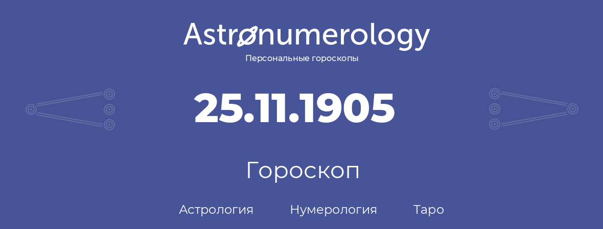 гороскоп астрологии, нумерологии и таро по дню рождения 25.11.1905 (25 ноября 1905, года)