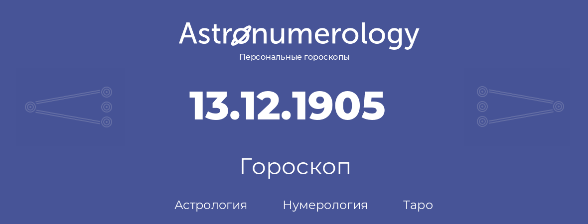 гороскоп астрологии, нумерологии и таро по дню рождения 13.12.1905 (13 декабря 1905, года)