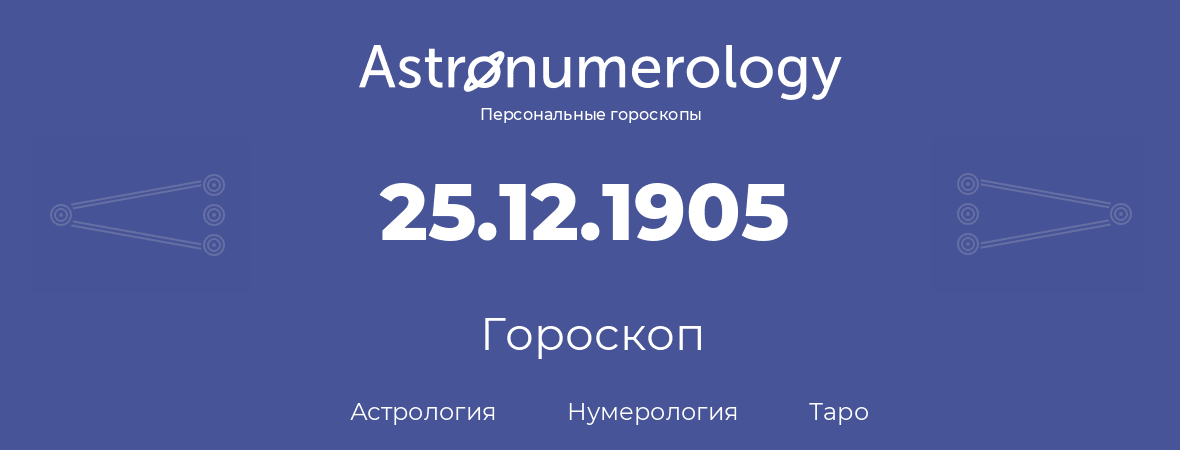 гороскоп астрологии, нумерологии и таро по дню рождения 25.12.1905 (25 декабря 1905, года)