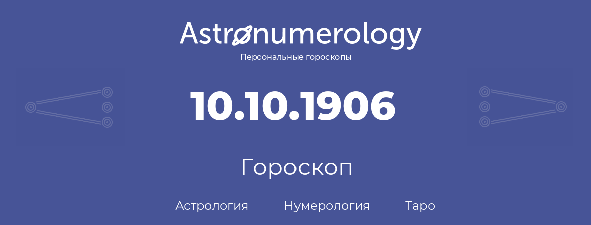 гороскоп астрологии, нумерологии и таро по дню рождения 10.10.1906 (10 октября 1906, года)