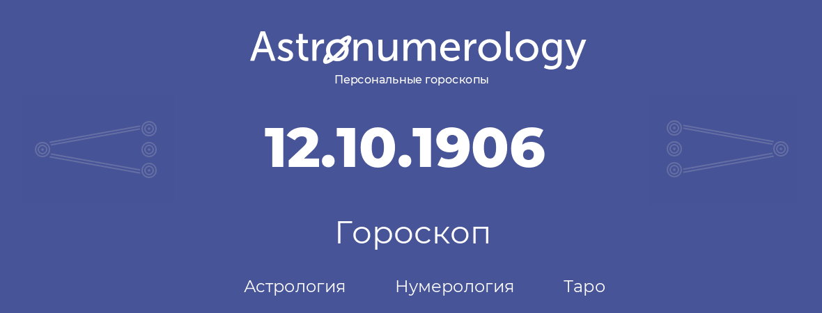 гороскоп астрологии, нумерологии и таро по дню рождения 12.10.1906 (12 октября 1906, года)