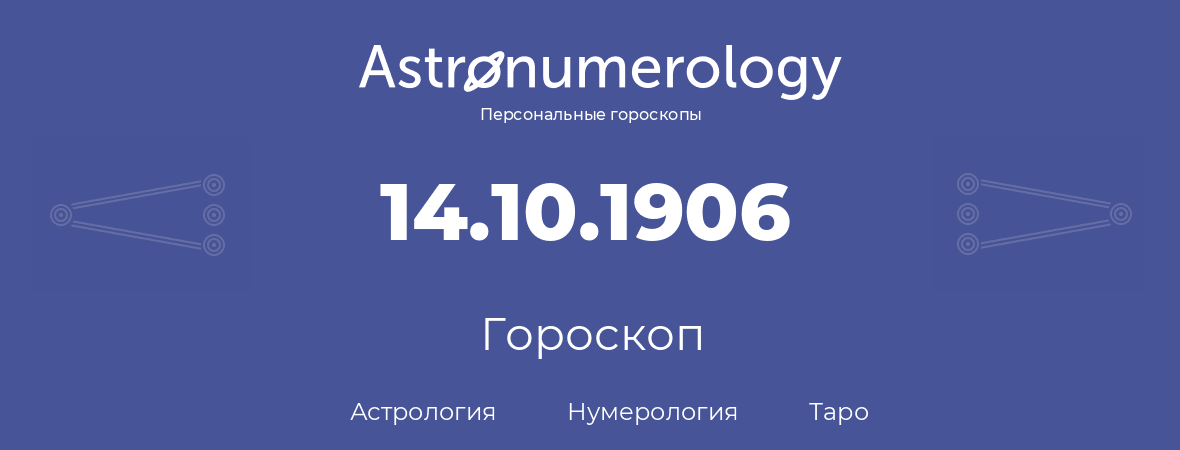 гороскоп астрологии, нумерологии и таро по дню рождения 14.10.1906 (14 октября 1906, года)