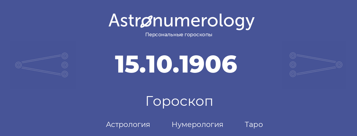 гороскоп астрологии, нумерологии и таро по дню рождения 15.10.1906 (15 октября 1906, года)