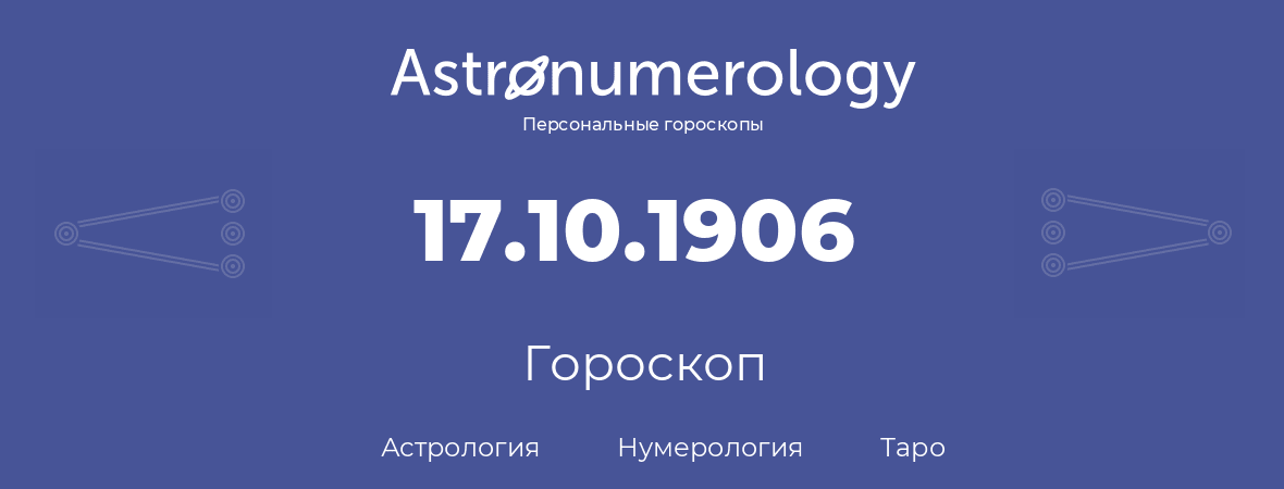 гороскоп астрологии, нумерологии и таро по дню рождения 17.10.1906 (17 октября 1906, года)