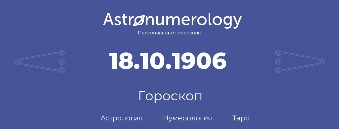 гороскоп астрологии, нумерологии и таро по дню рождения 18.10.1906 (18 октября 1906, года)