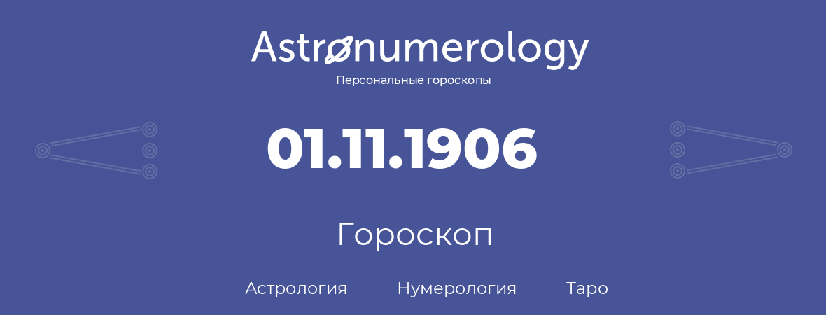 гороскоп астрологии, нумерологии и таро по дню рождения 01.11.1906 (31 ноября 1906, года)
