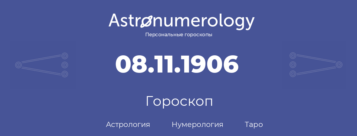 гороскоп астрологии, нумерологии и таро по дню рождения 08.11.1906 (08 ноября 1906, года)