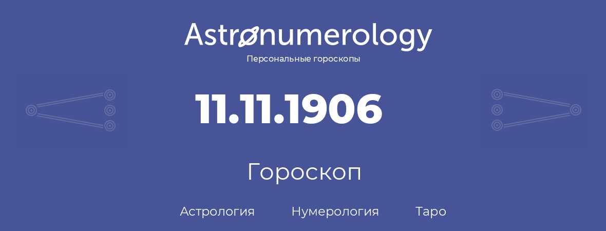 гороскоп астрологии, нумерологии и таро по дню рождения 11.11.1906 (11 ноября 1906, года)